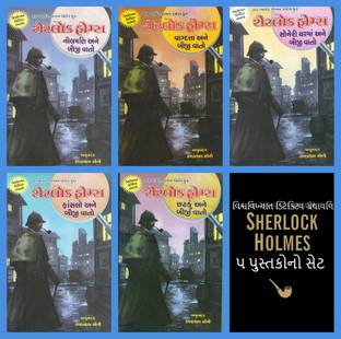The Complete Detective Stories Of Sherlock Holmes In Gujarati ( Set Of 5 Books)