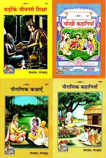 (Pack Of 4) Story Books (Gita Press, Gorakhpur) (Kahaniyan) ( Bado Ke Jivan Se Siksha / Chokhi Kahaniyan / Pauranik Kathayen / Pauranik Kahaniyan ) (4 Books Pack) (Combo Pack)(Code 146, 147, 1624 & 1669)(Geeta Press)