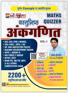 पूजा वस्तुनिष्ठ अंकगणित (मैथ्स क्विज़र) बुक (2200+ क्वेश्चन्स) फॉर ऑल कॉम्पिटिटिव एग्ज़ाम्स SSC- CGL-CHSL/पुलिस/रेलवे/बैंक/डिफेंस बाय अनिल चौधरी