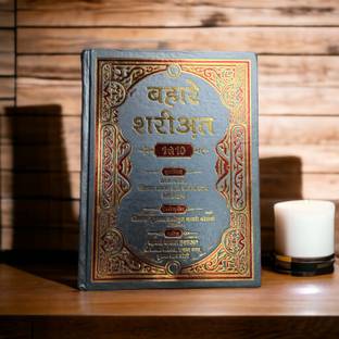 Bahare Shariat Hindi Book Full