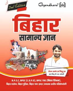 Gyan Bindu Bihar Special 2nd Edition Samanya Gyan
