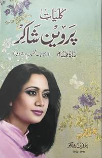 कुल्लीयत ई परवीन शाकिर