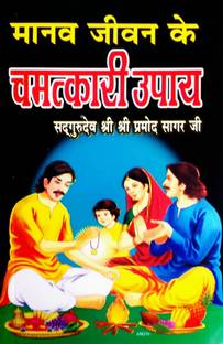 Manav Jivan Ke Chamatkari Upay (Hindi Medium)