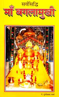 सर्व सिद्धि माँ बगलामुखी