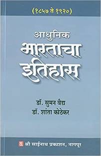 आधुनिक भरताचा इतिहास (1857 टू 1920) (पेपरबैक