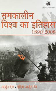 Arjun Dev , Indira Arjun Dev : Samkalin Vishva Ka Itihas 1890 - 2008 (HINDI, Paperback)