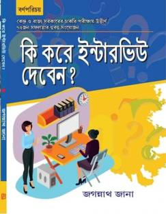 Ki Kore Interview Deben? || Interview Preparation Book Written By Jagannath Jana || Trending
