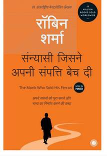 The Monk Who Sold His Ferrari -Jisne Hamri Sampati Bech Di (Hindi Paperback, Robin Sharma)