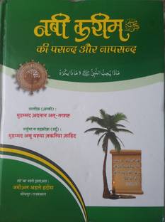 Nabi Kareem SAW Ki Pasand Aur Na Pasand - (Likes And Dislikes Of Prophet Muhammad SAW)