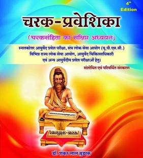 CHARAK PRAVESHIKA (CHARAK SAMHITA KA SANSHIPT ADHAYN) Useful For PG/UPSC/SPSC And All Competitive Exam