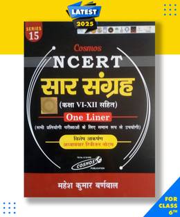 एनसीईआरटी सार संग्रह क्लास 6th-12th वन लाइनर (द जिस्ट ऑफ एनसीईआरटी क्लास 6th टू 12th)