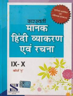 Cbse Saraswati Manak Hindi Vyakaran Awam Rachna Class 9 & 10 Course 'a' New Saraswati House (India) Private Limited