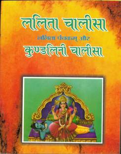 Lalita Chalisa, Lalita Panchkam Aur Kundlini Chalisa(Book Size-12*14)