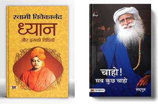 Sadhguru Chaho Sab Kuch Chaho + Dhyan Aur Iski Vidhiyan Inner Engineering & Self-Realization Spiritual Guidance Set Of 2 Book In Hindi