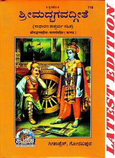 (PACK OF 2) Shrimad Bhagwad Gita (Kannada) (Tatparya Sahit) (Gita Press, Gorakhpur) / Shrimad Bhagwat Gita / Srimad Bhagwad Gita / Shrimad Bhagwad Geeta / Shrimad Bhagwat Geeta / Shrimad Bhagvad Geeta / Shrimad Bhagvad Gita / Kannada Gita / Kannada Geeta(Code 718)(Geeta Press Book)(Combo Pack)