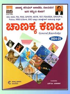Chanakya Kanaja -General Knowledge |2024-25 |For IAS.KAS.PSI.PDO.GPSTR.HSTR.TET.FDA.SDA.GROUP-C.RRB.BANK.SSC|