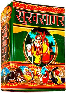 सुखसागर (श्रीमद भागवत महापुराण का हिंदी अनुवाद) संपूर्ण 12 सकंध,