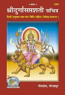 Durga Saptashati Book Code 1281 By Gita Press Gorakhpur (Hindi)