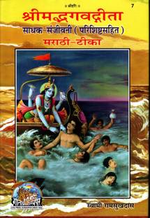 Srimad Bhagwad Gita (Marathi) (Sadhak Sanjivani) (Parishisht Sahit) (Gita Press, Gorakhpur) (Marathi Tika) / Shrimad Bhagwat Gita / Shrimad Bhagwat Geeta / Shrimad Bhagwad Gita / Marathi Gita / Marathi Geeta(Code 7)(Geeta Press)
