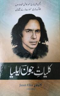 Kulliyat-E-Jaun Elia ( 1914-2002 ) ????? ??? ???? In Uudu Language Indian Godd Printed Quality