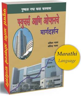 Guide To Future Option (Marathi)