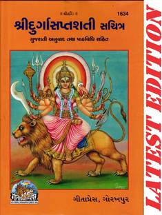 Shri Durga Saptshati (Gujarati) (Gita Press, Gorakhpur) (Gujarati Anuvad Tatha Path-Vidhi-Sahit)
