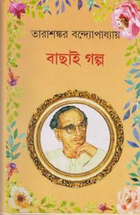 Bachhai Galpo By Tarasankar Bandyopadhyay