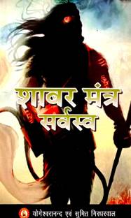 Shabar Mantra Sarvsv