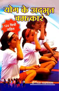 Yog Ke Adbhut Chamatkar (Homeo Upchar Vidhi Sahit) 120 Chitron Sahit