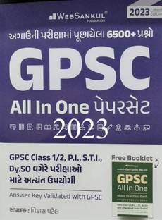 GPSC पेपर सेट ऑल इन वन अगौनी नी परीक्षाना 6500+ प्रश्नो बाय वेबसंकुल