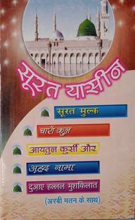 Surah Yaseen Mulk Char Qul Ahad Nama Dua Mushkilat In Hindi