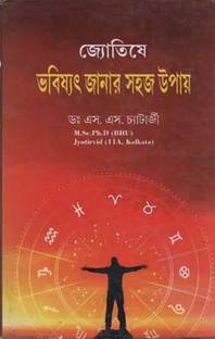 Jyotishe Bhavisyat Janar Sahaj Upai By Dr. S.s. Chatterjee