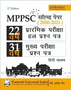 MPPSC Previous 22 Years General Studies Prelims Solved Paper 1 (2000 - 2021) And 31 Years Mains Unsolved Papers 2nd Edition