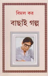 Bimal Kar Bachhai Galpo