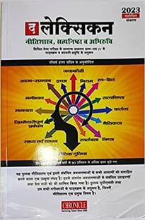 लेक्सिकन एथिक्स 2023 हिंदी