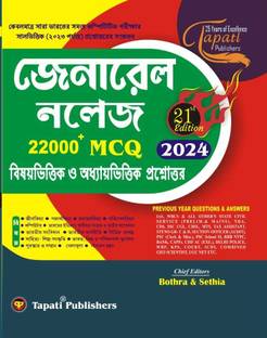 General Knowledge 2024- MCQ 22000+ (Bengali Version)