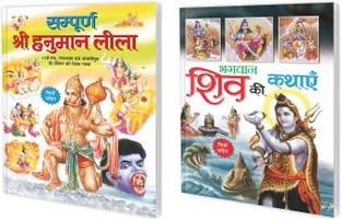 Sampurna Shree Hanuman Leela aur Bhagwan Shiv Ki Kathayain in Hindi : Religious Stories Books, Hindu God Stories, Bedtime Stories | Combo of 2 Kids Story Books.