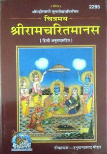 Chitramay Sri Ramcharitmanas Hindi Anuwad Sahit | Ramayan Book In Hindi Geeta Press Gorakhpur | Code 2295 | Full Book Colour Printed With Images With Hindi Translation