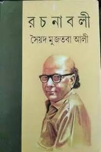 Syed Mujtaba Ali Rachanabali Complete 11 Vol Set