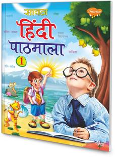 सावन हिंदी पाठमाला-1 | 1 स्कूल बुक बाय सावन