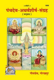 पांच देव - अथर्व शीर्ष संघरा