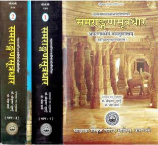 Samarangan Sutradhar (Vastu Shashtra) (2vol) (Sanskrit Text With Hindi Translation)