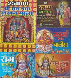 श्री राम नाम जप लखन पुस्तिका एल श्री राम चालीसा एल सूर्या चालीसा एल वरशिप लॉर्ड श्री कृष्ण चालीसा एल राम रक्षा स्तोत्र