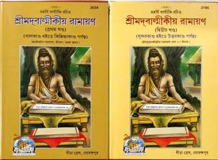 Balmiki Ramayan Bengali (Gita Press, Gorakhpur)