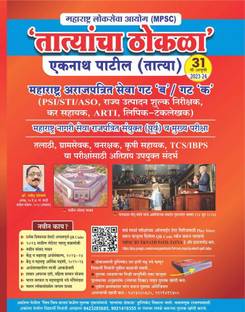 Tatyancha Thokla I PSI-STI-ASO I MPSC I 31 St Edition I Eknath Patil I TCS-IBPS Pattern I 2023-2024
