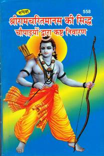 श्री Ramcharitramanas की सिद्ध चौपाइयो द्वारा Ksth निवारण बुक बाय रूपेश ठाकुर प्रसाद प्रकाशन (बुक साइज़ - 22*14 Cm)