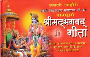 Sampoorna Shrimad Bhagwat Gita Book (Sampoorna 18 Adhyay & 18 Mahatamay) (Book Size - 15*23 Cm)