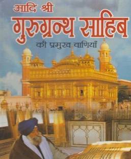 Aadi Shri Guru Granth Sahib Ki Pramuk Vaniya