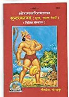 Sunderkand Mool Code 1919 - Gita Press