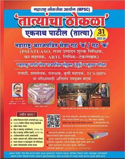 Tatyacha Thokla MPSC PSI STI ASO (31st Edition- 2023)